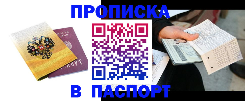 прописка штамп в Баксане